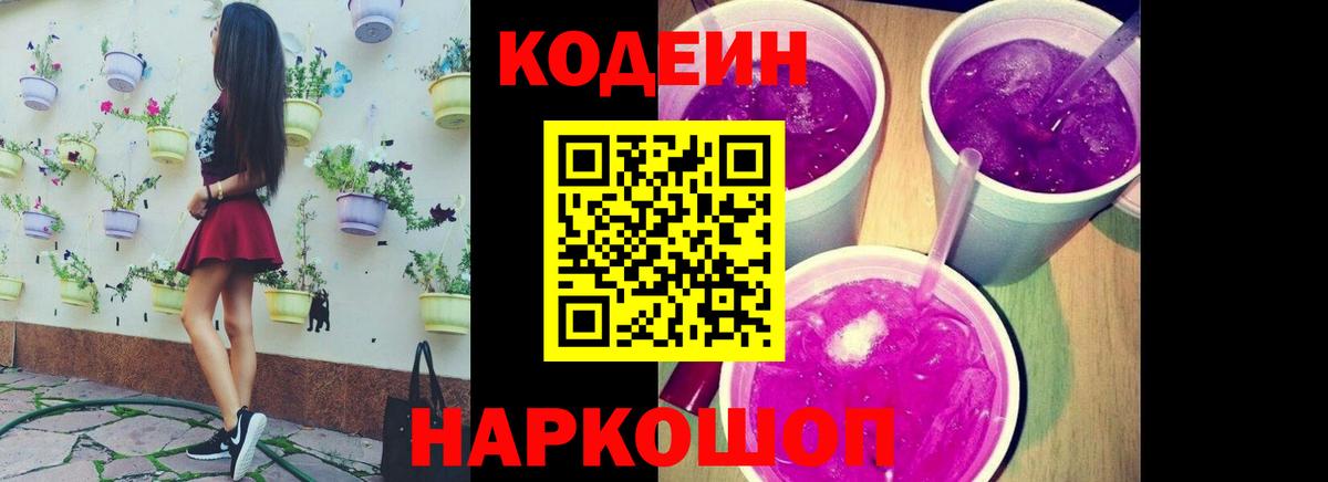 Кодеиновый сироп Lean Purple Drank Междуреченск
