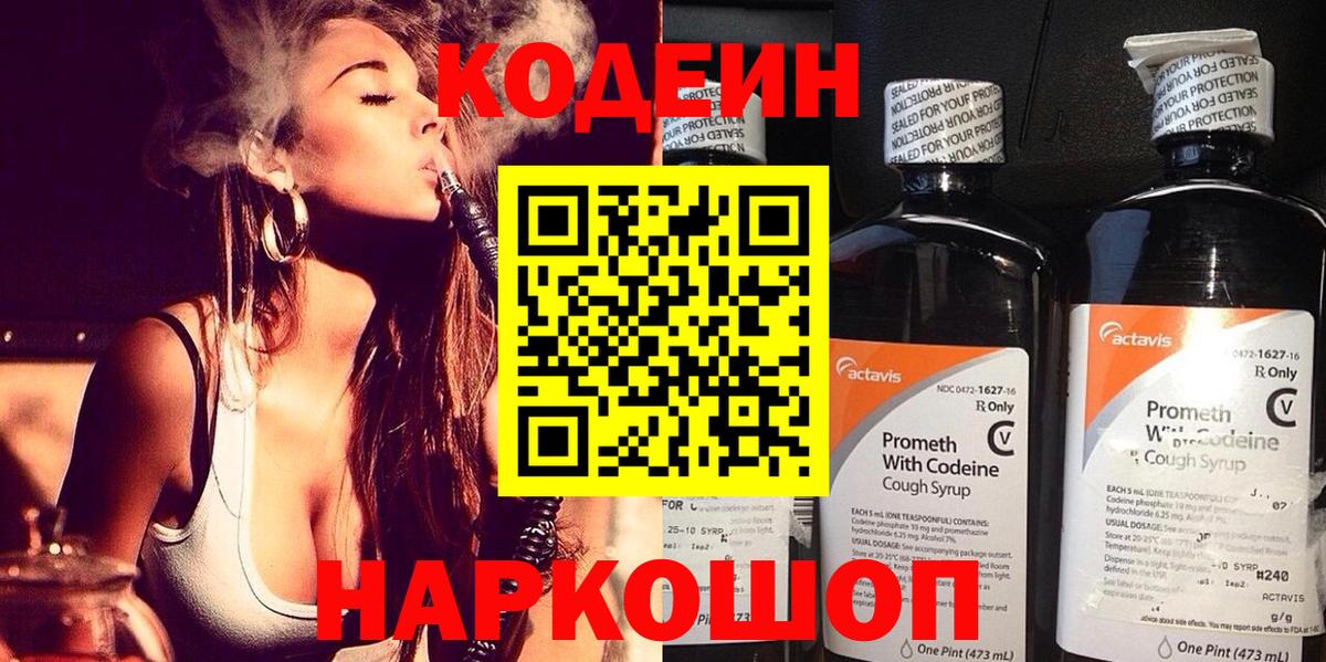 Кодеин напиток Lean (лин)  Кодеиновый сироп Lean Purple Drank  Вход с VPN  Междуреченск 